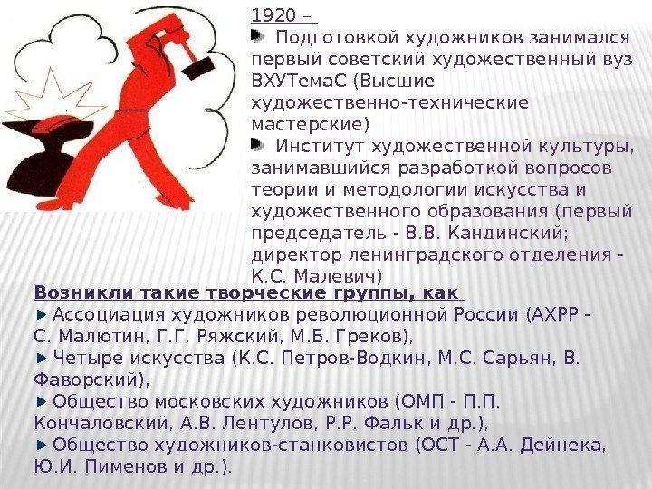 1920 – Подготовкой художников занимался первый советский художественный вуз ВХУТема. С (Высшие художественно-технические мастерские)