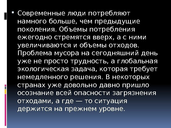  Современные люди потребляют намного больше, чем предыдущие поколения. Объемы потребления ежегодно стремятся вверх,