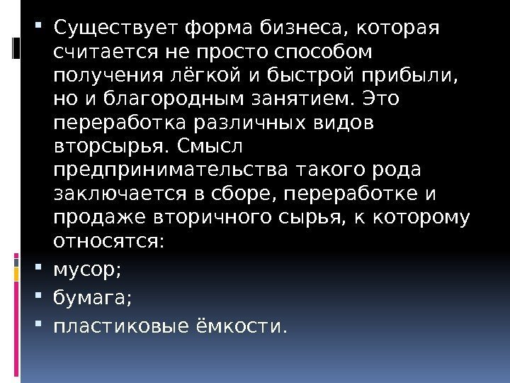  Существует форма бизнеса, которая считается не просто способом получения лёгкой и быстрой прибыли,