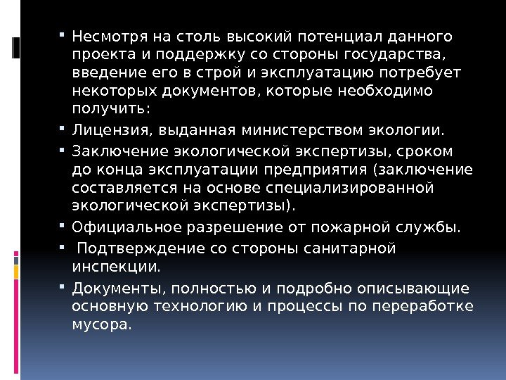  Несмотря на столь высокий потенциал данного проекта и поддержку со стороны государства, 