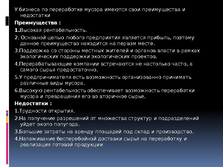 У бизнеса по переработке мусора имеются свои преимущества и недостатки Преимущества :  1.