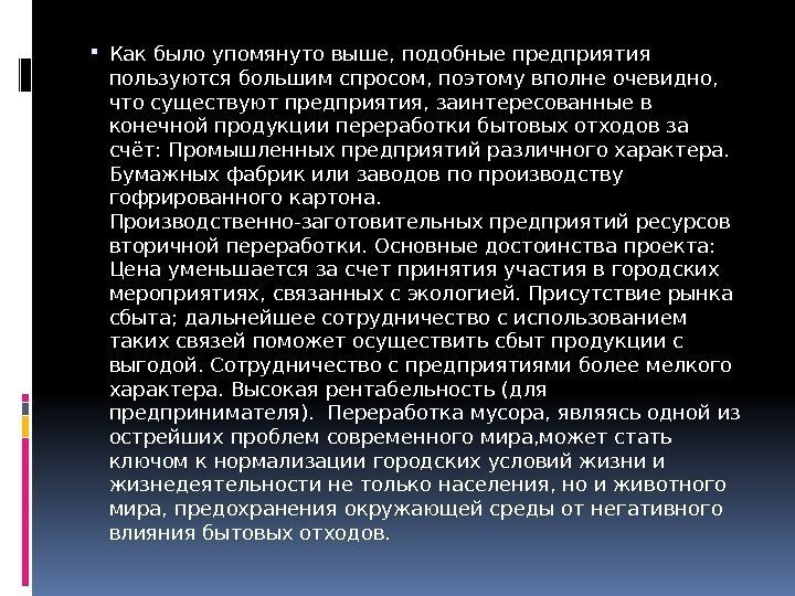  Как было упомянуто выше, подобные предприятия пользуются большим спросом, поэтому вполне очевидно, 