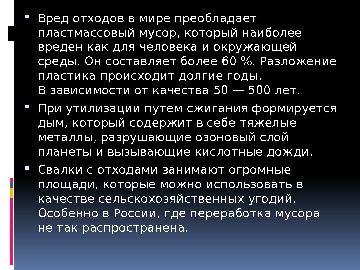  Вред отходов в мире преобладает пластмассовый мусор, который наиболее вреден как для человека