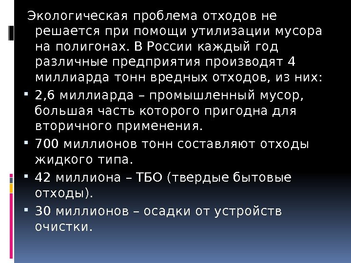  Экологическая проблема отходов не решается при помощи утилизации мусора на полигонах. ВРоссии каждый