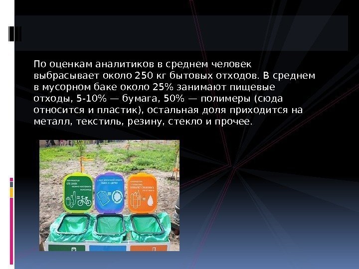 По оценкам аналитиков в среднем человек выбрасывает около 250 кг бытовых отходов. В среднем