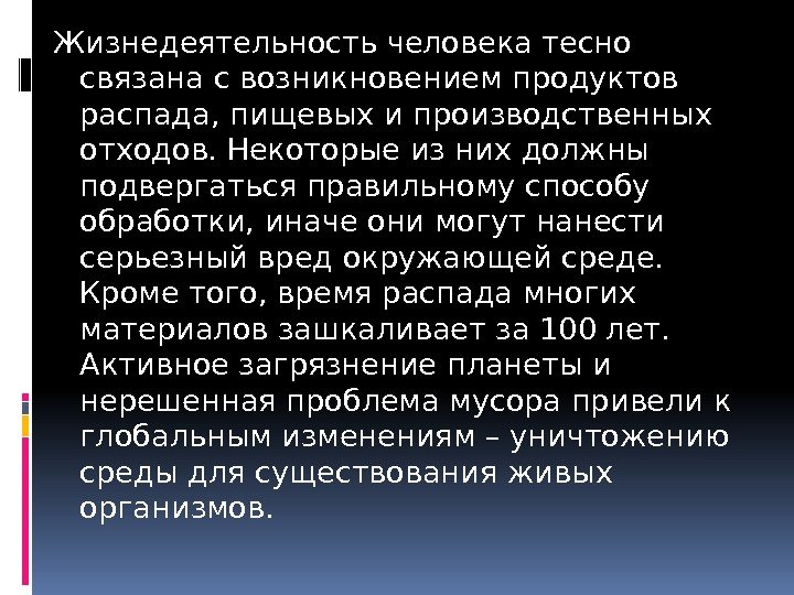 Жизнедеятельность человека тесно связана с возникновением продуктов распада, пищевых и производственных отходов. Некоторые из