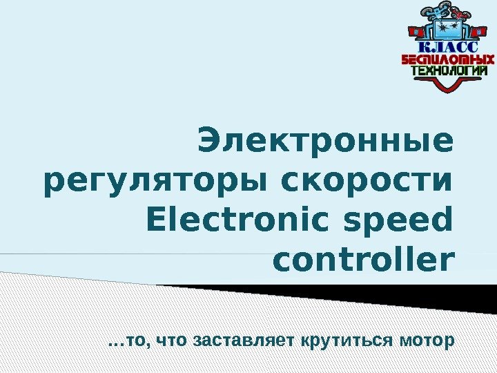 Электронные регуляторы скорости Electronic speed controller … то, что заставляет крутиться мотор 