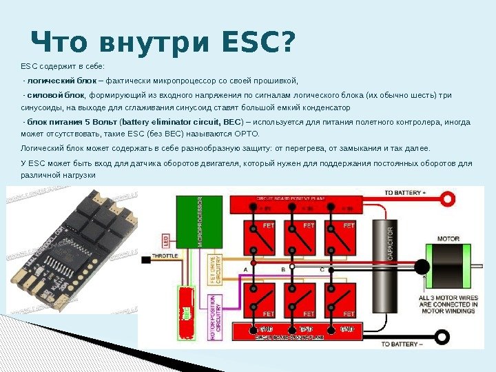 ESC содержит в себе:  - логический блок – фактически микропроцессор со своей прошивкой,
