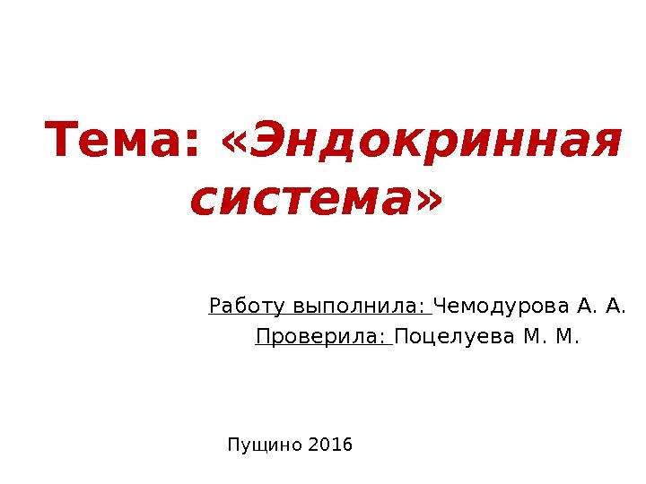  Тема:  « Эндокринная система »  Работу выполнила:  Чемодурова А. А.