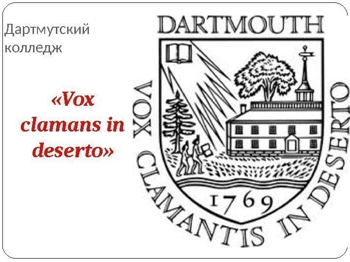 Дартмутский колледж «Vox clamans in deserto» 