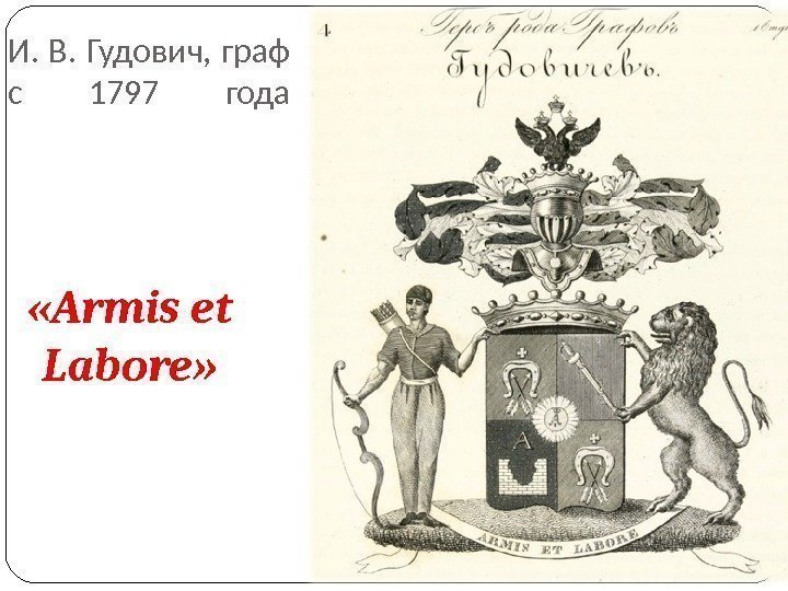 И. В. Гудович, граф с 1797 года «Armis et Labore» 