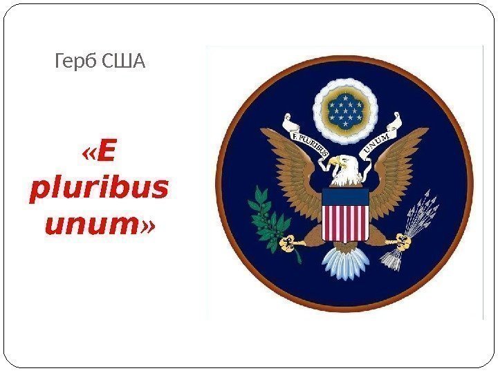 Герб США « E pluribus unum » 