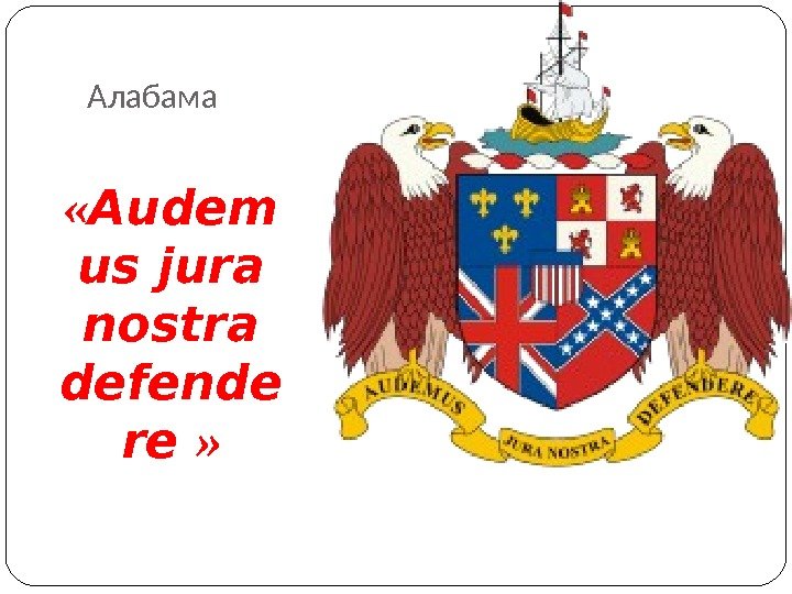 Алабама « Audem us jura nostra defende re » 