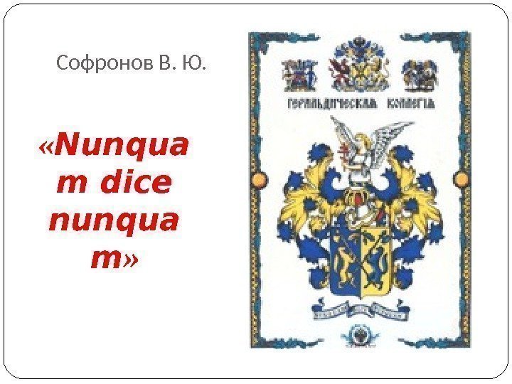 Софронов В. Ю.  « Nunqua m dice nunqua m » 