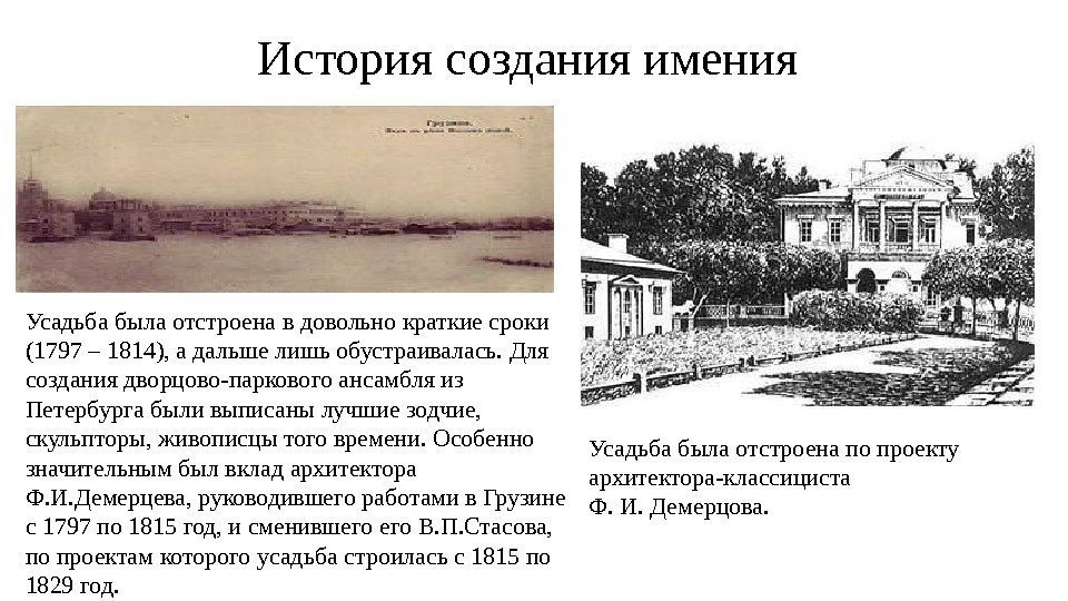 История создания имения Усадьба была отстроена в довольно краткие сроки (1797 – 1814), а