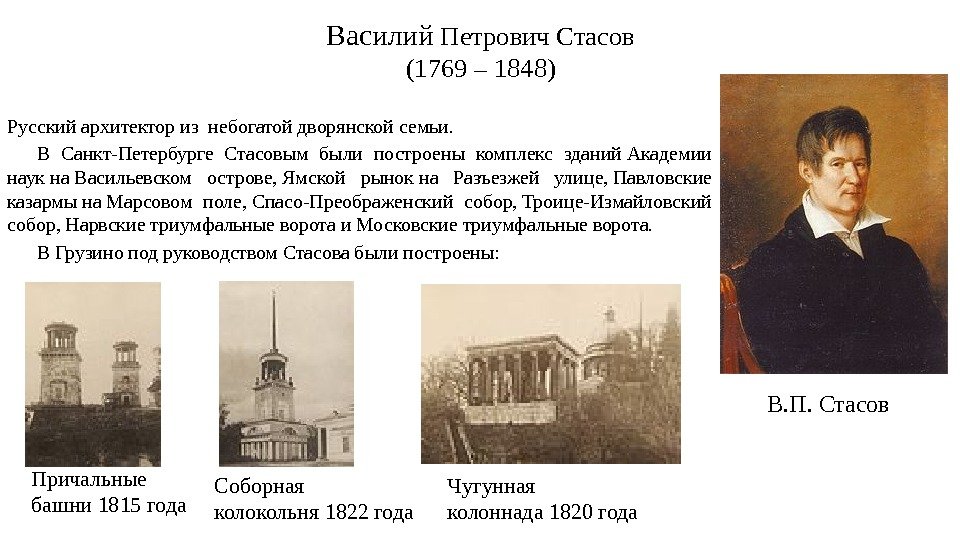 Василий Петрович Стасов (1769 – 1848) Русский архитектор из небогатой дворянской семьи. В Санкт-Петербурге