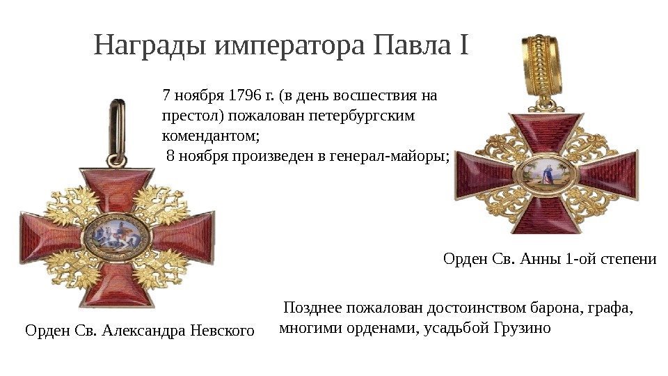 Награды императора Павла I 7 ноября 1796 г. (в день восшествия на престол) пожалован