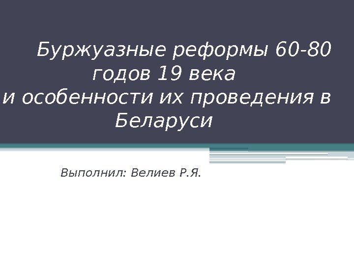  Буржуазные реформы 60 -80 годов 19 века и особенности их проведения в Беларуси