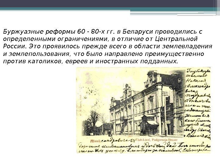 Буржуазные реформы 60 - 80 -х гг. в Беларуси проводились с определенными ограничениями, в