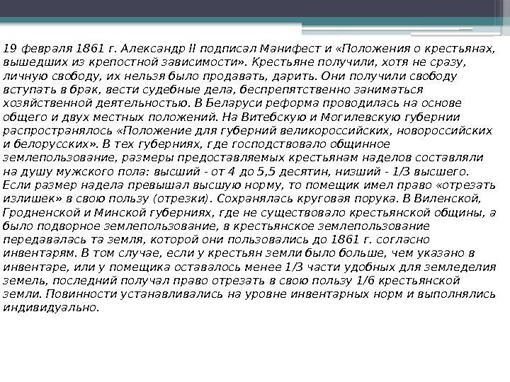 19 февраля 1861 г. Александр II подписал Манифест и «Положения о крестьянах,  вышедших