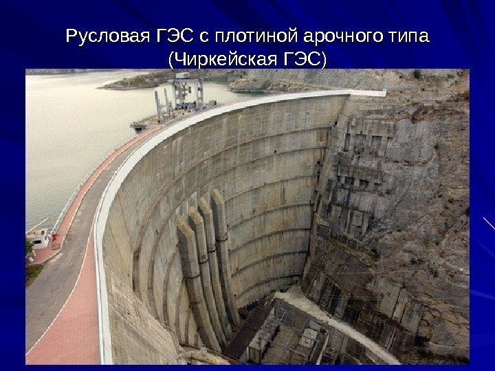 Русловая ГЭС с плотиной арочного типа (Чиркейская ГЭС) 
