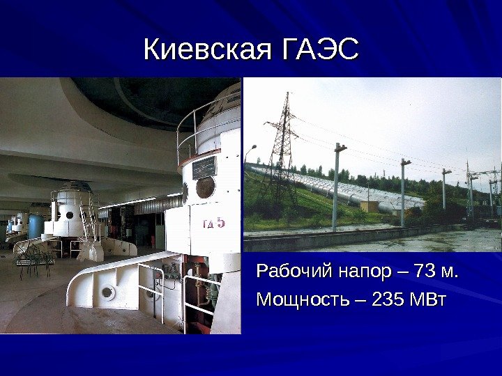 Киевская ГАЭС Рабочий напор – 73 м. Мощность – 235 МВт 