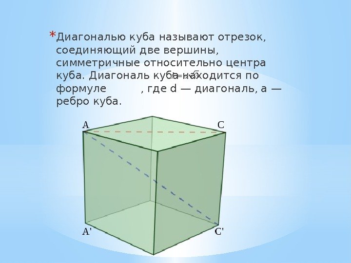 * Диагональю куба называют отрезок,  соединяющий две вершины,  симметричные относительно центра куба.