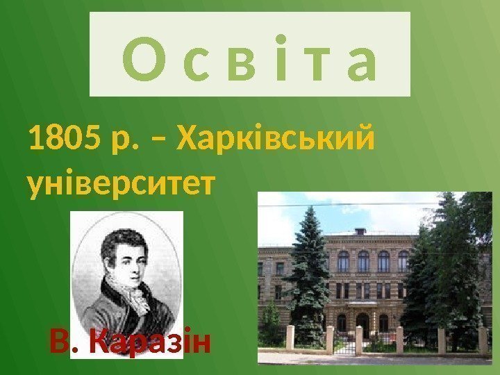О с в і т а 1805 р. – Харківський університет В. Каразін 