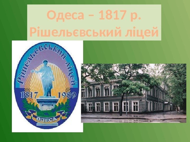 Одеса – 1817 р. Рішельєвський ліцей 