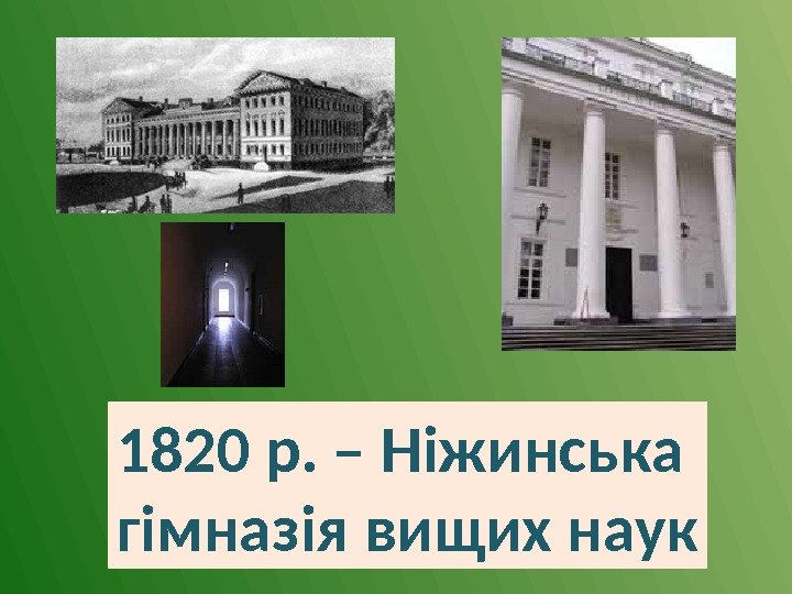 1820 р. – Ніжинська гімназія вищих наук 