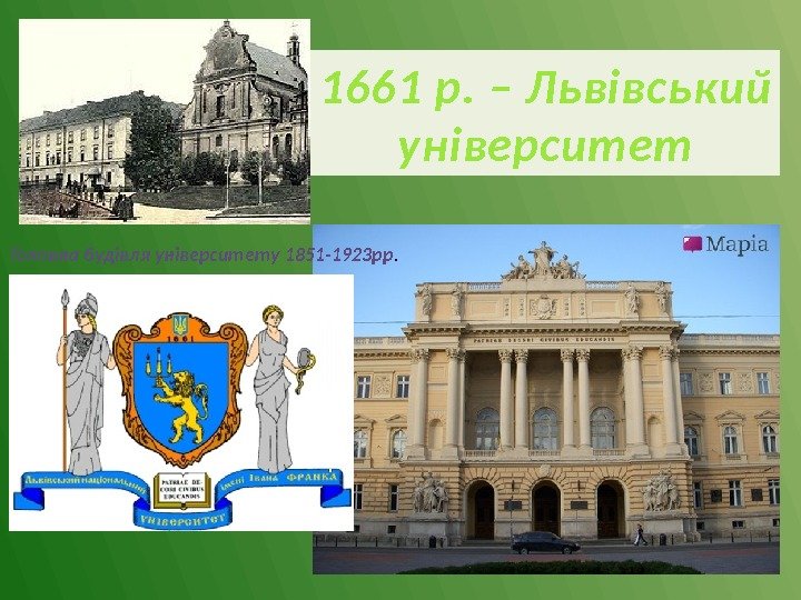 Головна будівля університету 1851 -1923 рр. 1661 р. – Львівський університет 