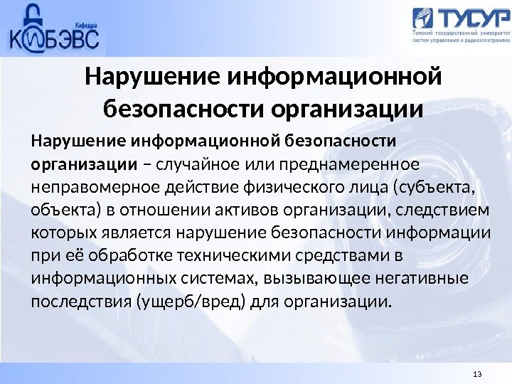 Информационные нарушения