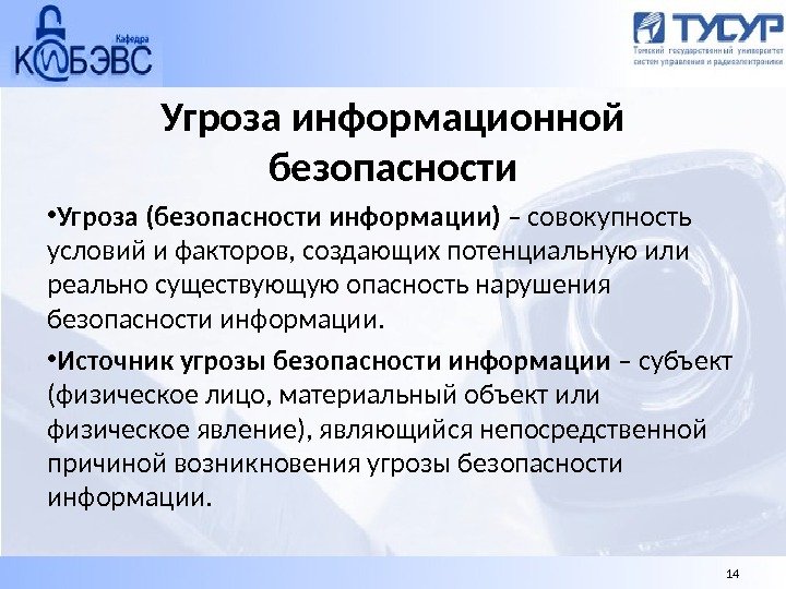 Информационные угрозы в организациях. Угроза безопасности. Информационная безопасность информационные угрозы. Угрозы информацмонной безопасно ти. Информационная безопасность информация- угроза.