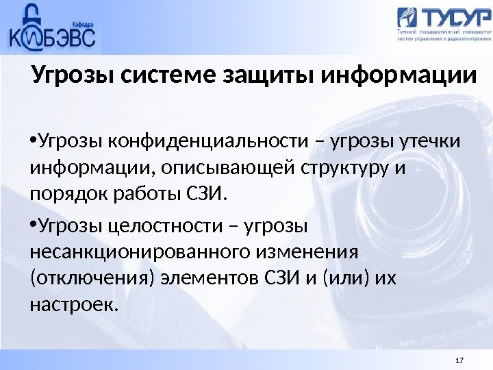 Угрозы системе защиты информации • Угрозы конфиденциальности – угрозы утечки информации, описывающей структуру и