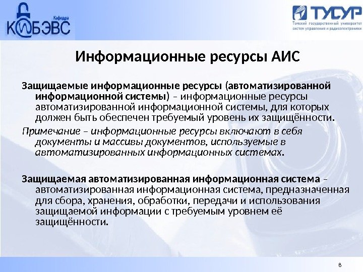 Информационные ресурсы АИС Защищаемые информационные ресурсы (автоматизированной информационной системы) – информационные ресурсы автоматизированной информационной