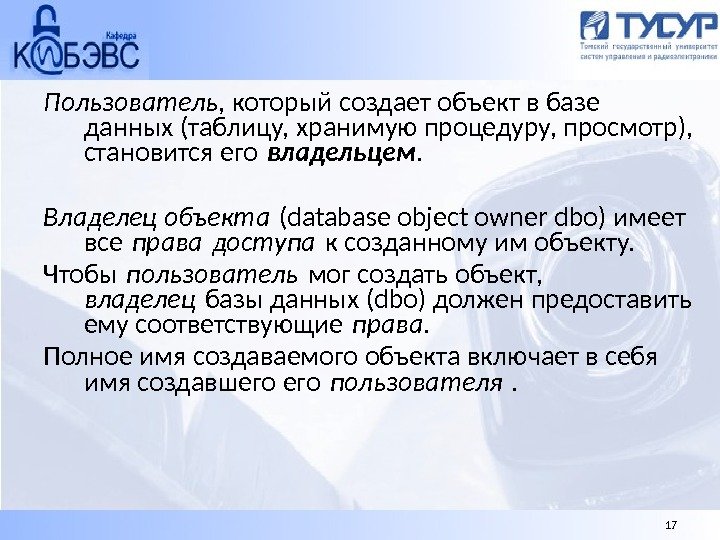 Пользователь , который создает объект в базе данных (таблицу, хранимую процедуру, просмотр),  становится