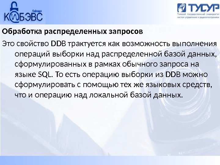 Обработка распределенных запросов Это свойство DDB трактуется как возможность выполнения операций выборки над распределенной