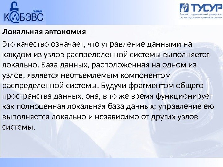 Локальная автономия Это качество означает, что управление данными на каждом из узлов распределенной системы