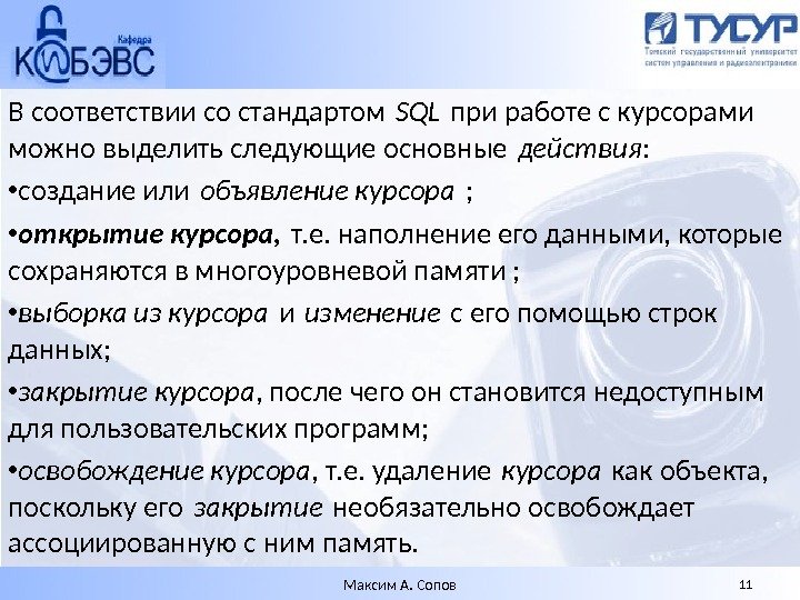 В соответствии со стандартом SQL при работе с курсорами можно выделить следующие основные действия