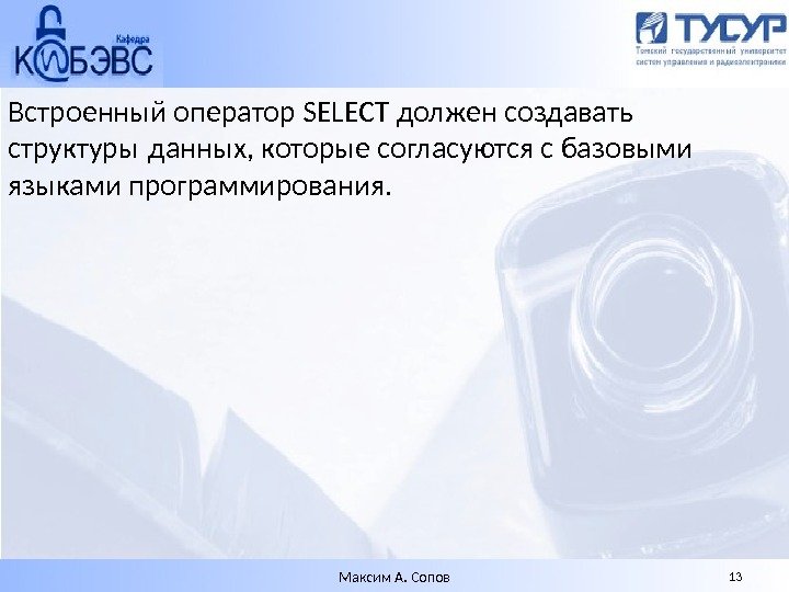 Встроенный оператор SELECT должен создавать структуры данных, которые согласуются с базовыми языками программирования. Максим