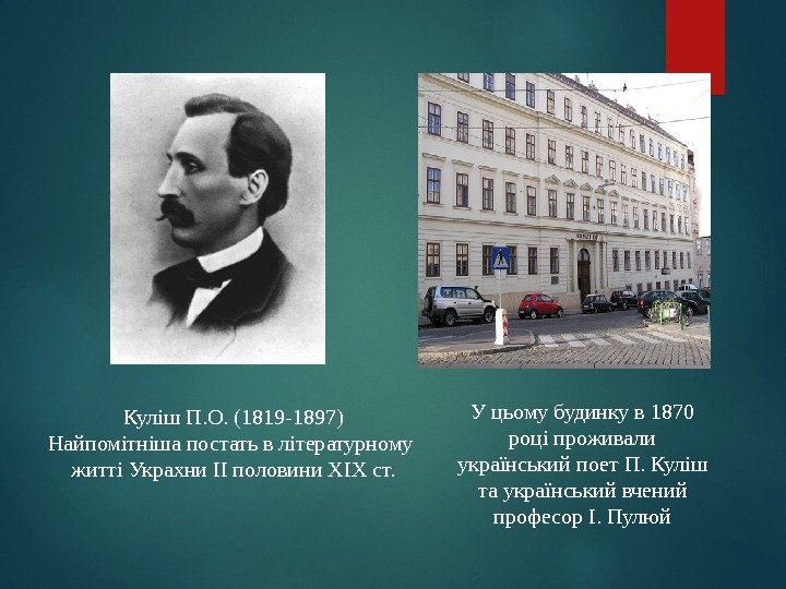 У цьому будинку в 1870 році проживали український поет П. Куліш та український вчений
