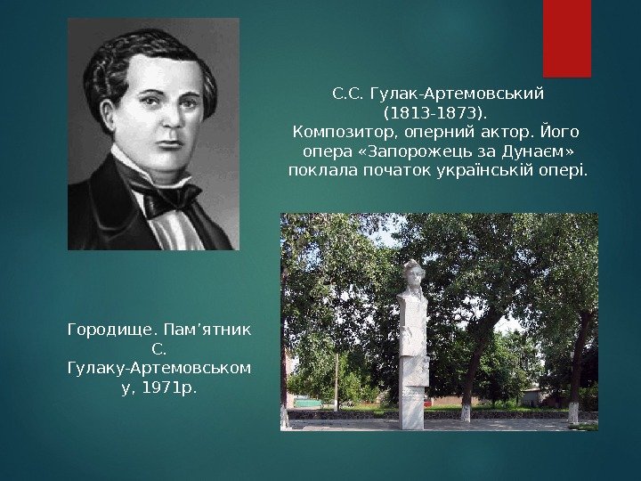 С. С. Гулак-Артемовський (1813 -1873).  Композитор, оперний актор. Його  опера «Запорожець за