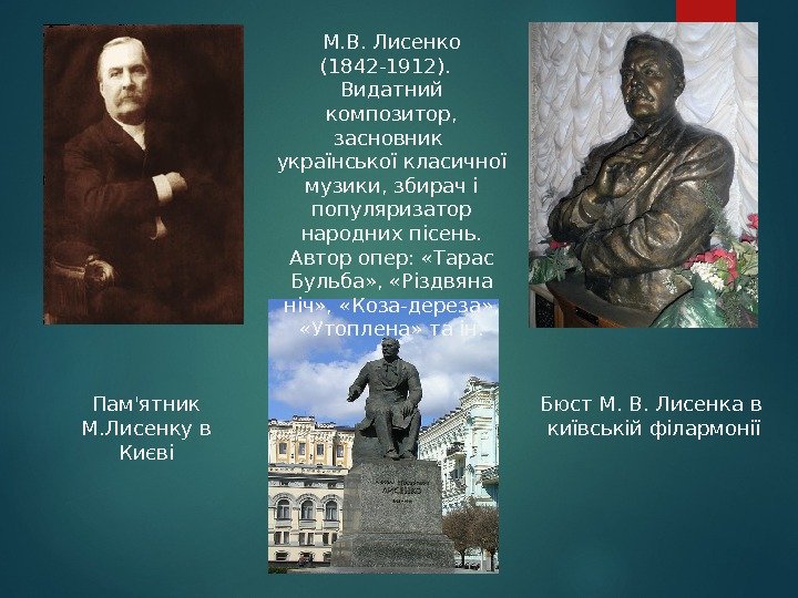 М. В. Лисенко (1842 -1912).  Видатний композитор,  засновник української класичної музики, збирач