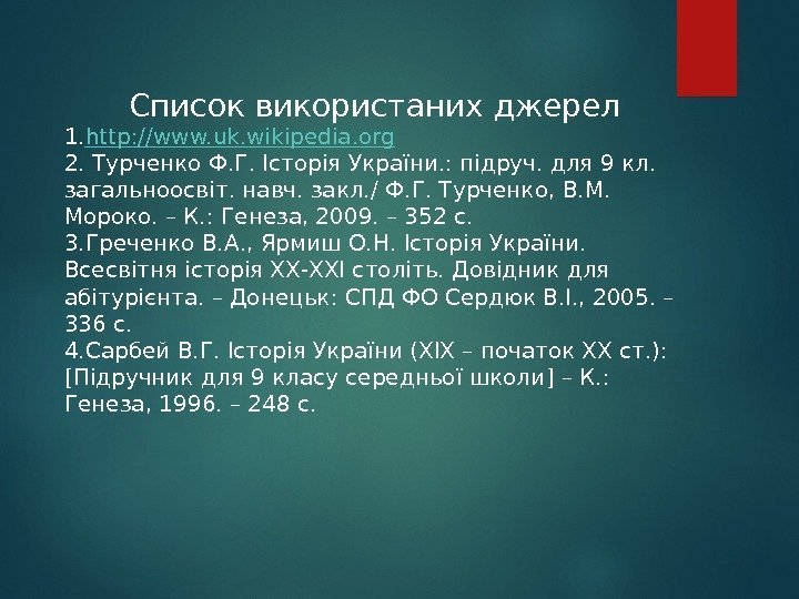 Список використаних джерел 1. http: //www. uk. wikipedia. org 2.  Турченко Ф. Г.