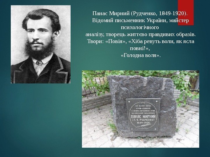 Панас Мирний (Рудченко, 1849 -1920).  Відомий письменник України, майстер психологічного аналізу, творець життєво