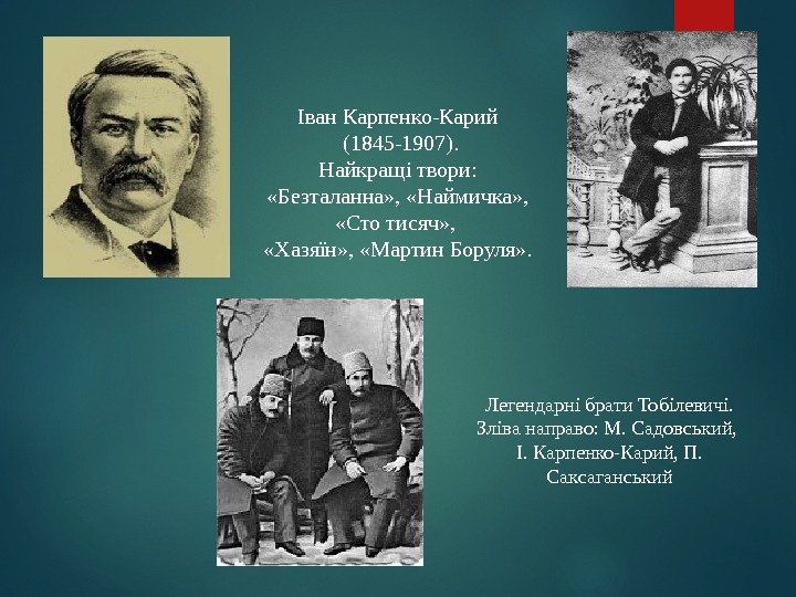 Легендарні брати Тобілевичі. Зліва направо: М. Садовський,  І. Карпенко-Карий, П.  СаксаганськийІван Карпенко-Карий