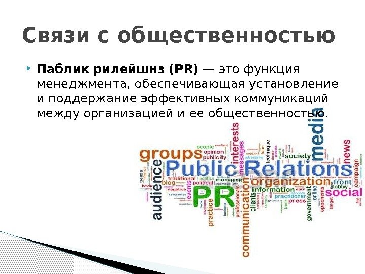  Паблик рилейшнз (PR) — это функция менеджмента, обеспечивающая установление и поддержание эффективных коммуникаций