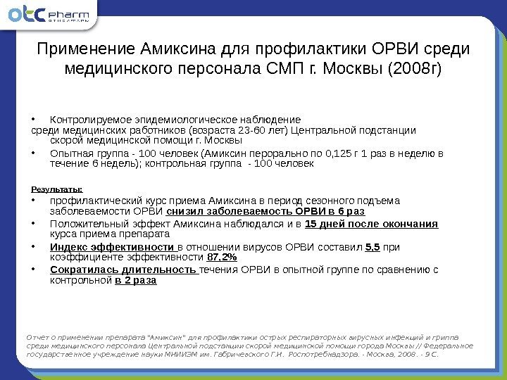 Применение Амиксина для профилактики ОРВИ среди медицинского персонала СМП г. Москвы (2008 г) •