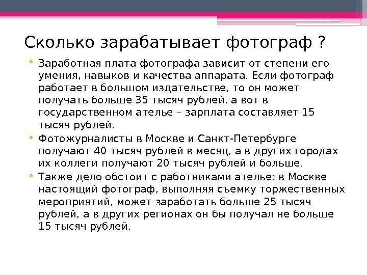 Сколько зарабатывает фотограф ?  • Заработная плата фотографа зависит от степени его умения,