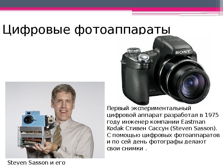 Цифровые фотоаппараты Первый экспериментальный цифровой аппарат разработал в 1975 году инженер компании. Eastman Kodak.